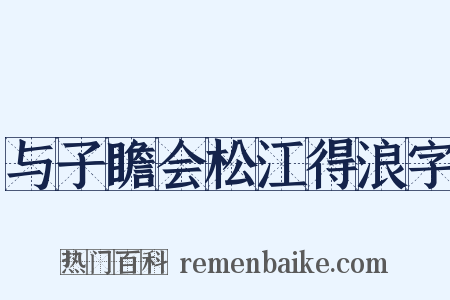 与子瞻会松江得浪字是什么意思的图片